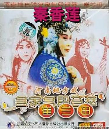 秦香莲 崔兰田大师经典唱段集锦 - 豫剧经典剧目下载