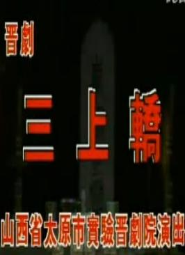 晋剧《三上轿》全本 - 花艳君、武忠主演，精彩剧情不容错过！下载
