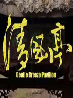 豫剧电影《清风亭》-经典戏曲下载，感受传统文化魅力下载