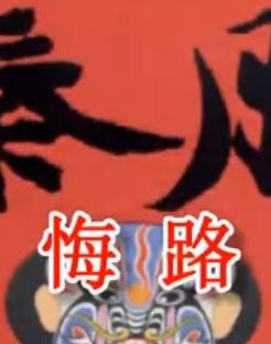 秦腔《周仁回府.悔路》全折戏 - 任哲中主演,精彩剧情不容错过! 秦腔《周仁回府.悔路》全折戏 - 任哲中主演,精彩剧情不容错过!