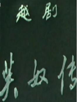 越剧《芙奴传》全剧 