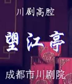 川剧高腔《望江亭》- 马丽主演，精彩剧情不容错过！下载