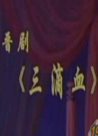 晋剧《三滴血》全本下载 - 经典晋剧剧目在线观看及高清资源分享 晋剧《三滴血》全本下载 - 经典晋剧剧目在线观看及高清资源分享