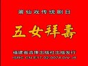 莆仙戏《公主夺帅》 公主智勇双全，夺帅保家卫国下载