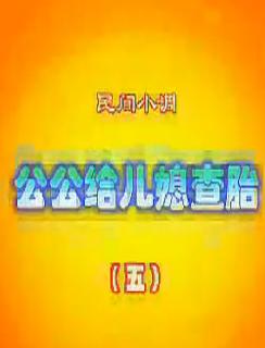 安徽民间小调 公公给儿媳查胎 - 精彩剧情介绍 安徽民间小调 公公给儿媳查胎 - 精彩剧情介绍