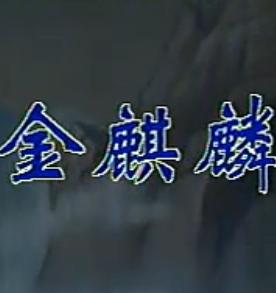 晋剧《金麒麟》全场戏 - 经典晋剧剧目,精彩绝伦的演出 晋剧《金麒麟》全场戏 - 经典晋剧剧目,精彩绝伦的演出