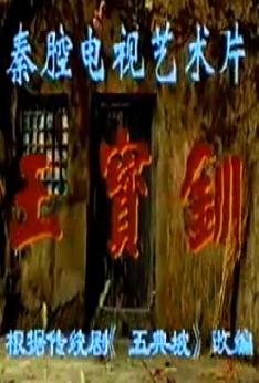 秦腔《王宝钏-赶坡》全本下载|经典折子戏|王宝钏薛平贵剧情解析 秦腔《王宝钏-赶坡》全本下载|经典折子戏|王宝钏薛平贵剧情解析