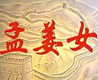 孟姜女 越剧电视剧全集 - 吴凤花主演经典戏曲下载下载