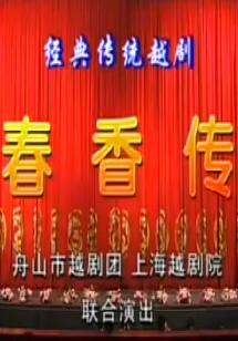 越剧《春香传》王志萍陈娜君版全剧 下载