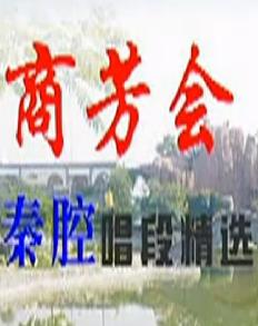 商芳会秦腔唱段精选 - 领略秦腔艺术的魅力 商芳会秦腔唱段精选 - 领略秦腔艺术的魅力