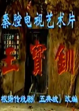 秦腔《王宝钏》全本戏【杨凤兰主演】 秦腔《王宝钏》全本戏【杨凤兰主演】