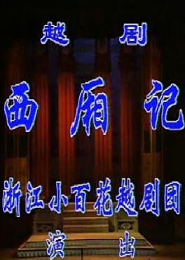 越剧《西厢记》- 浙江小百花茅威涛版 - 经典戏曲全本欣赏下载