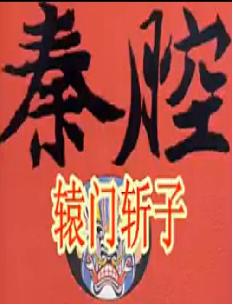辕门斩子 京剧经典折子戏 刘茹慧主演 戏曲下载
