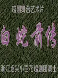 越剧艺术片《白蛇前传》全集在线观看 - 陈飞、吴素英、吴凤花主演下载