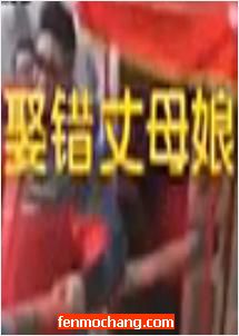 错娶丈母娘 豫剧 白军杰、王艺梅主演 经典戏曲下载下载