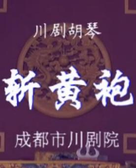 川剧胡琴《斩黄袍》全集_孔刚文冬主演_剧情解析及下载资源 川剧胡琴《斩黄袍》全集_孔刚文冬主演_剧情解析及下载资源