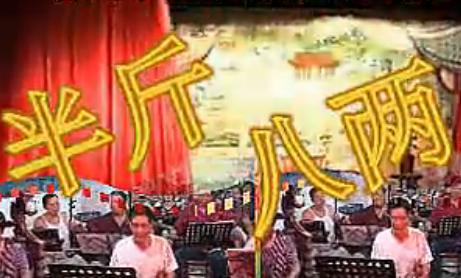 滑稽越剧《半斤八两》 经典之作，精彩不容错过！下载