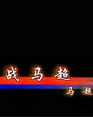 潮剧《战马超》在线观看 - 姚璇秋、陈学希主演，经典戏曲下载下载