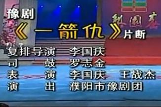 一箭仇