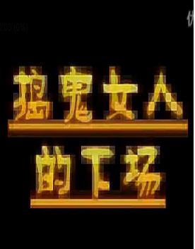 捣鬼女人的下场