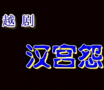 越剧《汉宫怨》全本下载 - 经典戏曲在线观看与下载平台下载