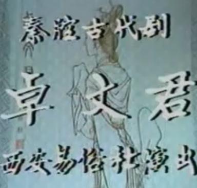 秦腔《卓文君》全本【戴春荣】 下载