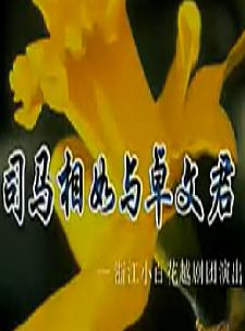 越剧《司马相如与卓文君》全集 - 何赛飞、夏赛丽主演，经典爱情戏曲全本欣赏下载