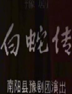 白蛇传 全场剧 - 徐德敏_闫中强主演下载