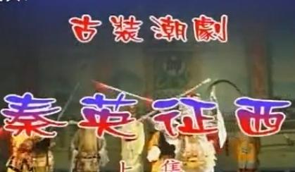 潮剧《秦英征西》- 中国云宵青年潮剧团精彩演绎，不容错过！下载