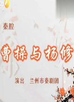 秦腔《曹操与杨修》全本下载 - 兰州市秦剧团演出版 | 经典戏曲资源 秦腔《曹操与杨修》全本下载 - 兰州市秦剧团演出版 | 经典戏曲资源