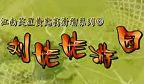 滑稽越剧：刘姥姥游园 下载