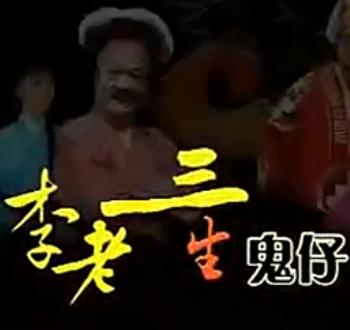 潮剧电视剧《李老三生鬼仔》 精彩剧情与独特魅力