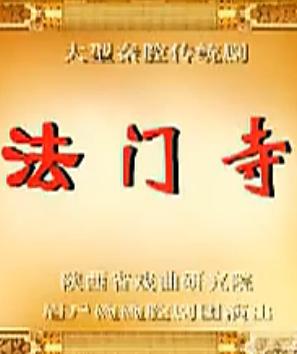 秦腔《法门寺》全本戏下载 - 陕西戏曲研究会经典剧目 | 刘毓中主演下载