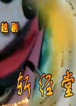 越剧《斩经堂》全集在线观看 - 高清画质，精彩剧情不容错过！下载