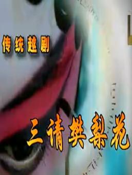 越剧《三请樊梨花》 戚雅仙、毕春芳等主演，经典爱情传奇下载
