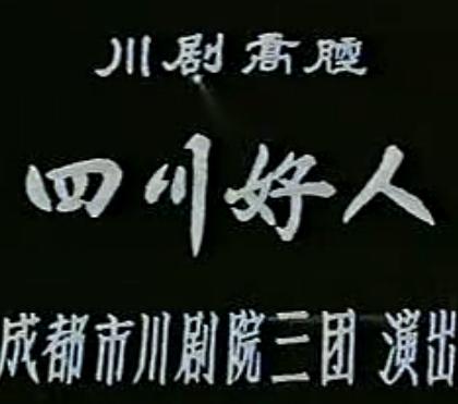 川剧高腔《四川好人》全剧下载 - 经典戏曲剧目