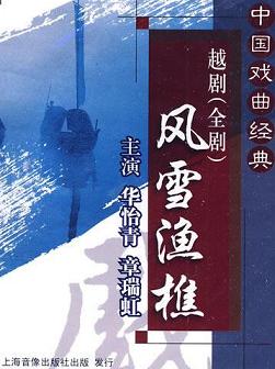 越剧《风雪渔樵》全本下载 - 章瑞虹、华怡青主演经典戏曲下载