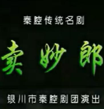 秦腔《卖妙郎》全剧下载 - 经典秦腔剧目在线观看