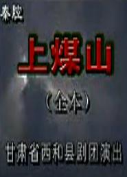秦腔《上煤山》全集下载_崇祯帝煤山自缢剧情解析_戏曲资源分享