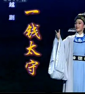 越剧《一钱太守》舞台版 - 高清完整版下载，经典廉政剧目，感受古代清官魅力