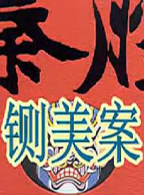 秦腔《铡美案》全集下载 - 高清完整版在线观看