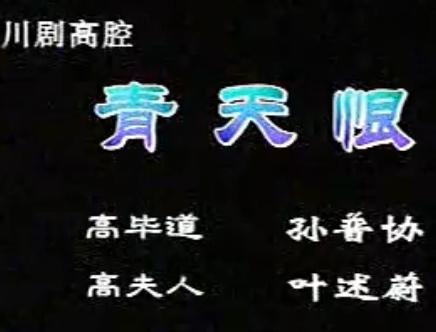 川剧情天恨 - 精彩绝伦的戏曲佳作