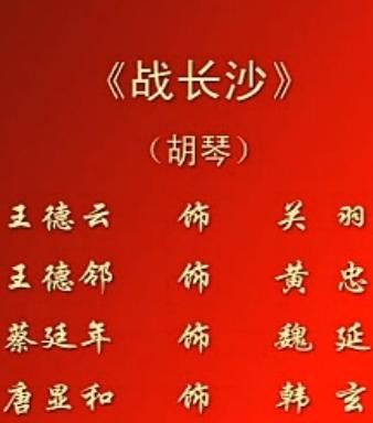 川剧胡琴《战长沙》全剧下载 - 经典川剧剧目在线观看下载