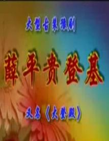 大登殿/薛平贵登殿 京剧全本演出 | 经典戏曲下载