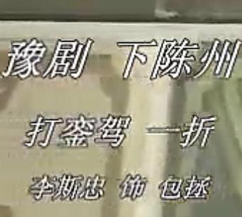 豫剧《打銮驾》全折 - 李斯忠、张梅贞主演，剧情介绍及下载资源下载