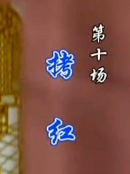 越剧《西厢记.拷红》全折 - 方亚芬、钱惠丽、张永梅主演，精彩剧情不容错过！下载