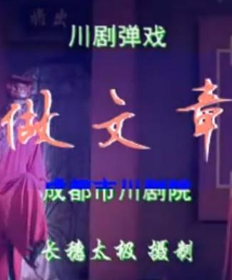 川剧弹戏《做文章》全剧下载 - 经典川剧剧目在线观看 川剧弹戏《做文章》全剧下载 - 经典川剧剧目在线观看