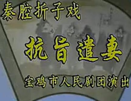 秦腔经典剧目《抗旨遣妻》全折演出 - 田碧媛、马云霞主演 秦腔经典剧目《抗旨遣妻》全折演出 - 田碧媛、马云霞主演