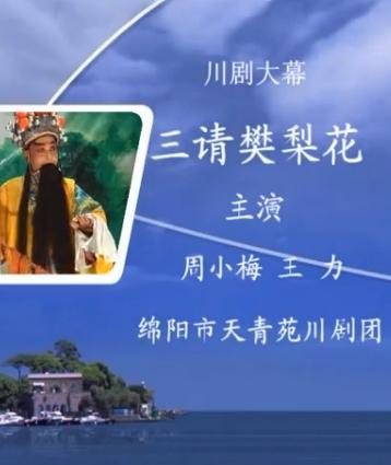 川剧《三请樊梨花》 经典大幕戏，看樊梨花如何力挽狂澜助征西下载