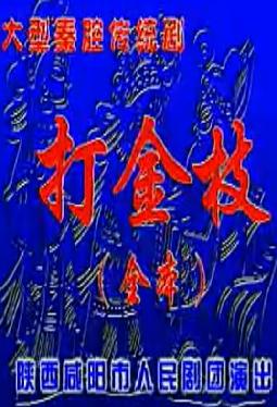 秦腔《打金枝》全剧下载-咸阳市人民剧团经典剧目高清版下载